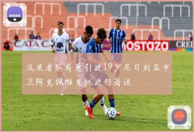 流浪者队有意引进19岁尼日利亚中卫阿克佩维克托进行商谈