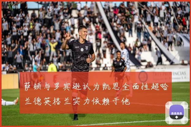 萨顿与罗宾逊认为凯恩全面性超哈兰德英格兰实力依赖于他