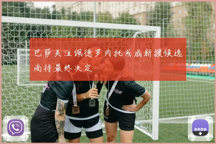 巴萨关注佩德罗内托或成新援候选尚待最终决定