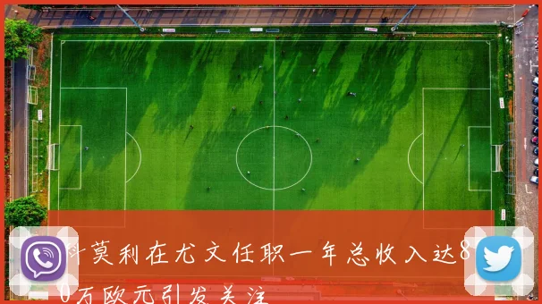 科莫利在尤文任职一年总收入达830万欧元引发关注