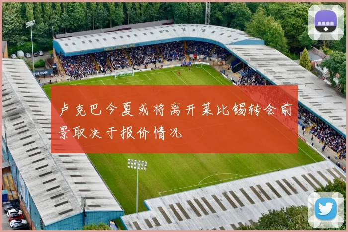 卢克巴今夏或将离开莱比锡转会前景取决于报价情况