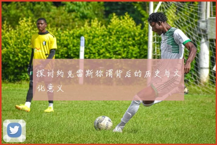 探讨约克雷斯称谓背后的历史与文化意义