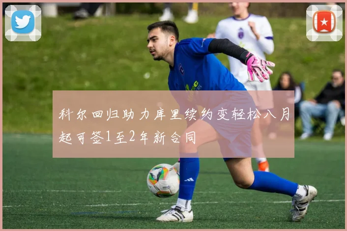科尔回归助力库里续约变轻松八月起可签1至2年新合同